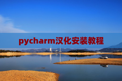 pycharm汉化安装教程